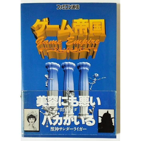 Amazon.co.jp: ゲーム帝国 VOLUME7 : ファミ通書籍編集部: 本